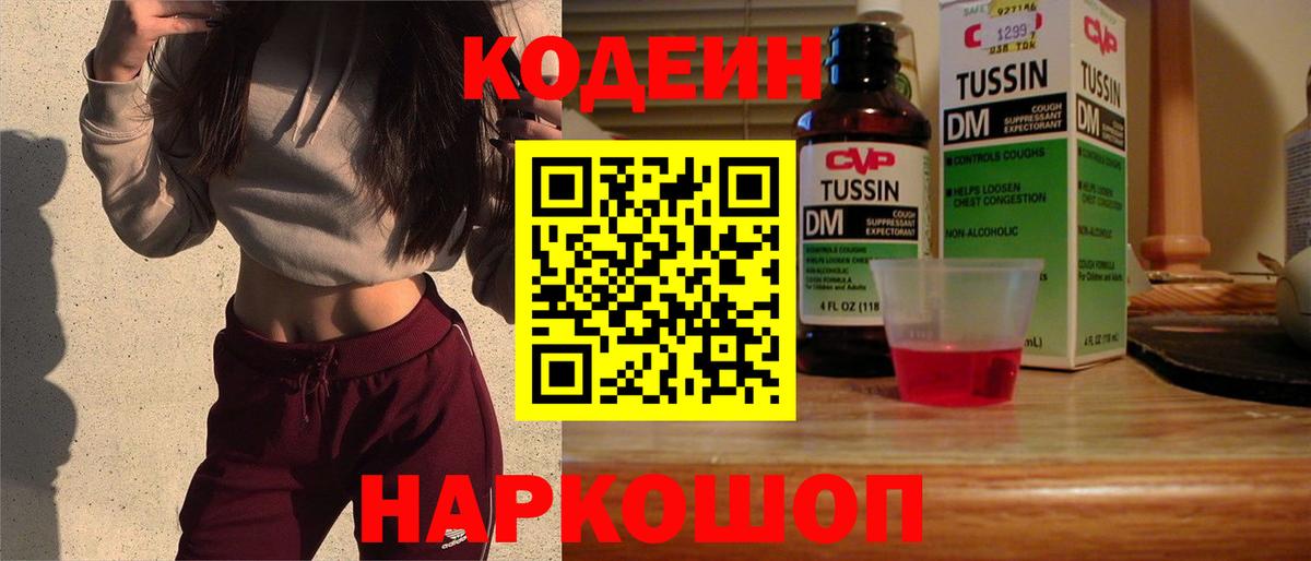 Codein напиток Lean (лин) Саратов