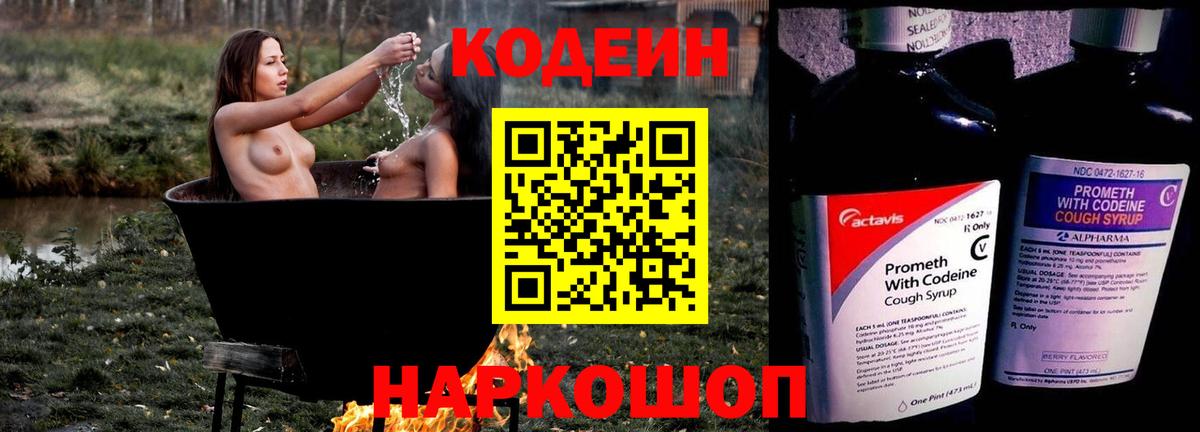 Codein напиток Lean (лин)  Вход с VPN  Саратов 